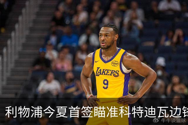 利物浦今夏首签瞄准科特迪瓦边锋 世界杯完爆枪手铁卫！