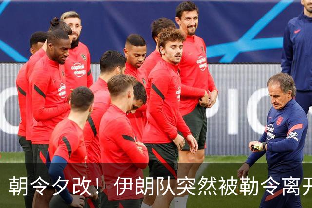 朝令夕改！伊朗队突然被勒令离开美国 舟车劳顿影响球队发挥