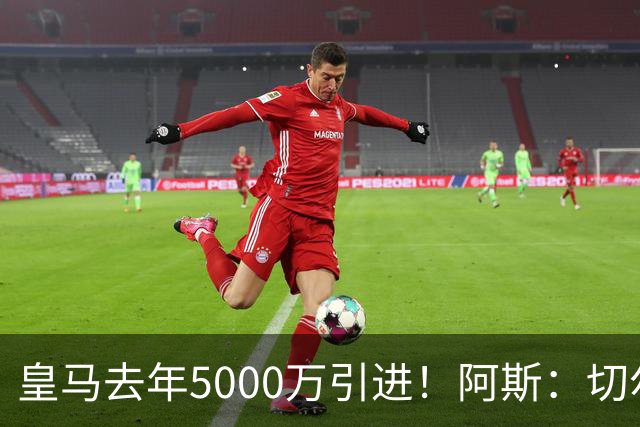 皇马去年5000万引进！阿斯：切尔西有意卡雷拉斯，顶替库库雷利亚