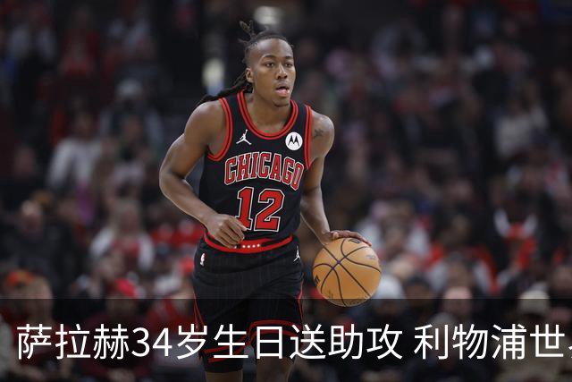 萨拉赫34岁生日送助攻 利物浦世界杯首轮参与度超高