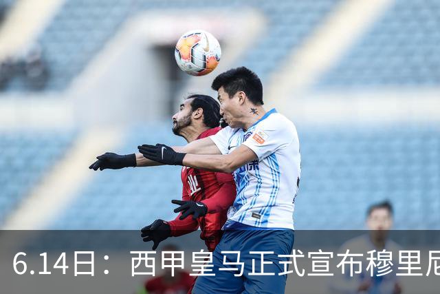 6.14日：西甲皇马正式宣布穆里尼奥回归，合同至2029年，曾带队夺冠现在重任在肩