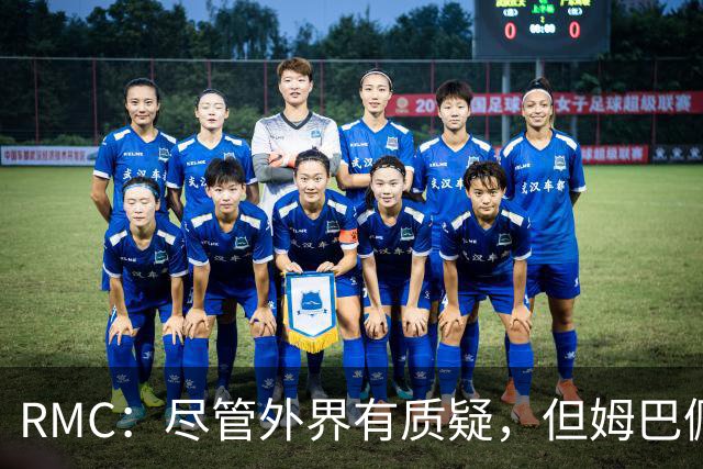 RMC：尽管外界有质疑，但姆巴佩的队长身份早已赢得法国队友认可