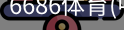 6686体育